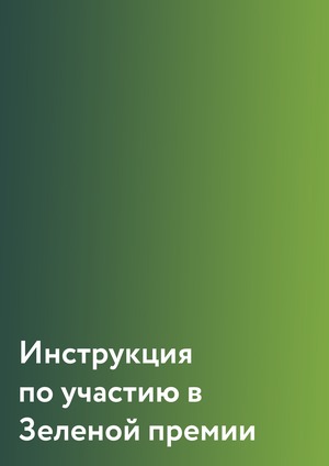 Инструкция по участию в Зеленой премии