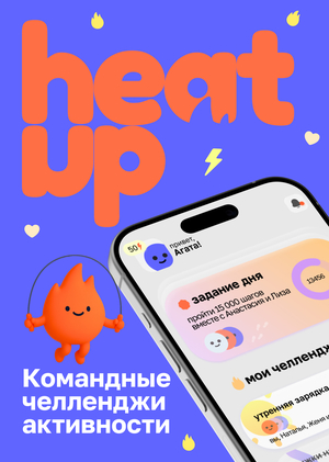 heat up — командные челленджи активности