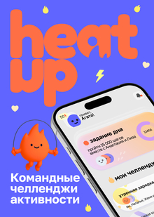 heat up — командные челленджи активности heat up — командные челленджи активности