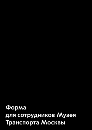 Форма 
для сотрудников Музея Транспорта Москвы