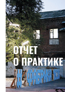 Отчет о практике. Арт-квартал «Фабрика», г. Балашиха Отчет о практике. Арт-квартал «Фабрика», г. Балашиха