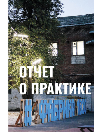 Отчет о практике. Арт-квартал «Фабрика», г. Балашиха