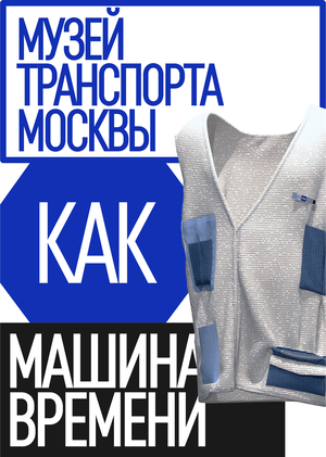 Униформа для сотрудников Музея Транспорта Москвы