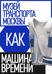 Униформа для сотрудников Музея Транспорта Москвы