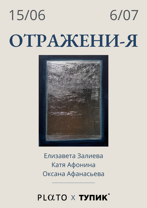 "Отражени-я", выставка в музее Арт4