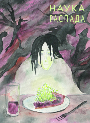 Растущий хаос. жизнь на краю и за краем