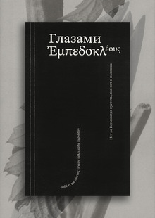 Глазами Эмпедокла