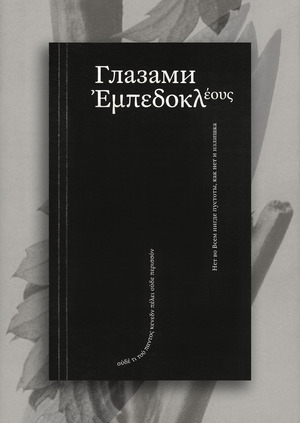 Глазами Эмпедокла