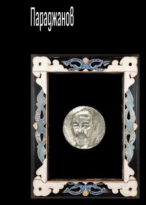 Параджанов