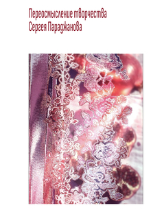 Переосмысление творчества Сергея Параджанова