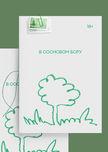 ЗИН «В&nbsp;сосновом бору»