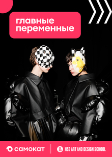 Главные переменные. Совместный показ Самоката и Школы дизайна Главные переменные. Совместный показ Самоката и Школы дизайна
