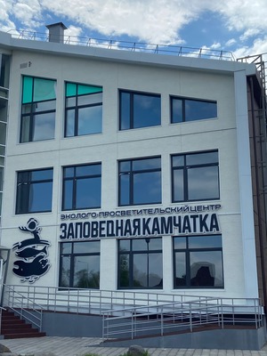Эколого-просветительский центр "Заповедная Камчатка"