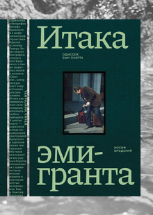 Итака эмигранта