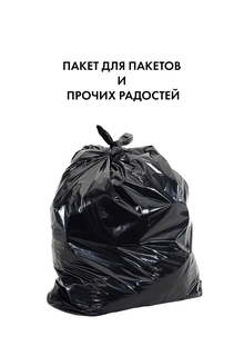 Пакет для пакетов и прочих радостей Пакет для пакетов и прочих радостей