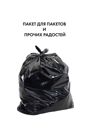 Пакет для пакетов и прочих радостей