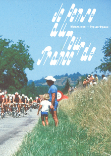 Мысль моя — Тур де Франс / Je pense au Tour de France Мысль моя — Тур де Франс / Je pense au Tour de France