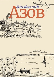 Креативные города: Азов