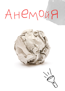 Анемойя