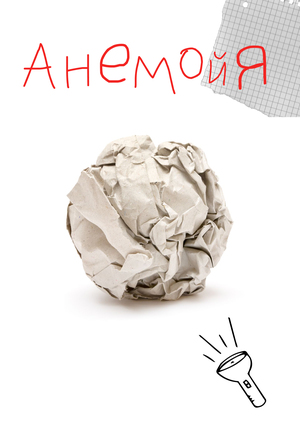 Анемойя
