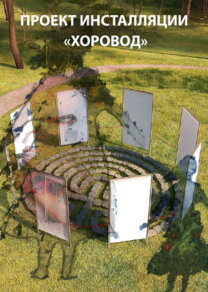 Инсталляция «ХОРОВОД»