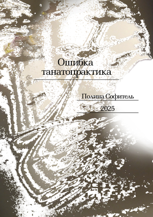 Ошибка танатопрактика