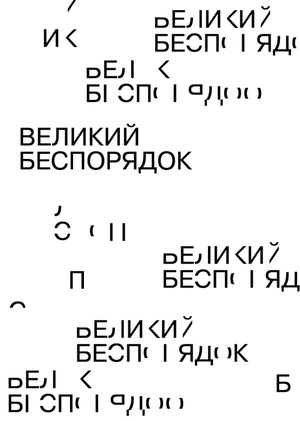 Выставка «Великий беспорядок» 