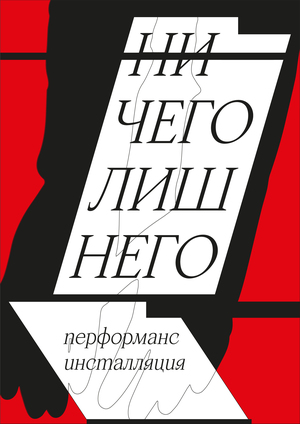 Перформанс-инсталляция «Ничего лишнего» 