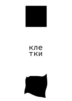 Клетки