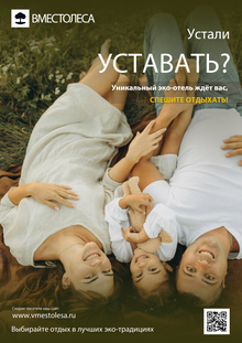 Уникальный эко-отель «ВМЕСТОЛЕСА» Уникальный эко-отель «ВМЕСТОЛЕСА»