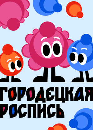 Маскоты  художественного  промысла  "Городецкая роспись"