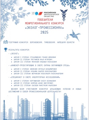 Межрегиональный конкурс «Эколог-профессионал»