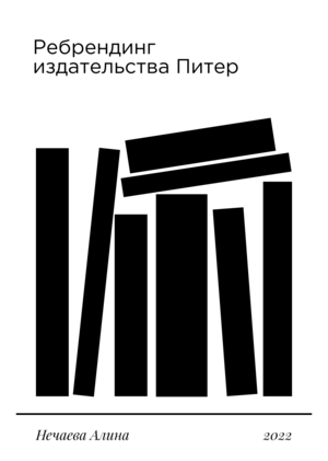 Ребрендинг издательства Питер