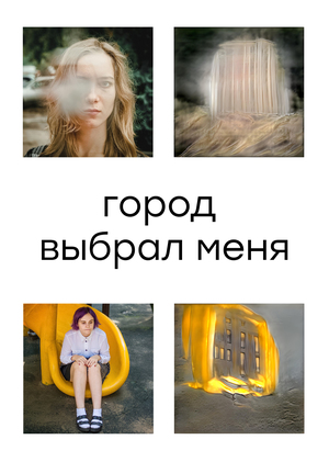Город выбрал меня