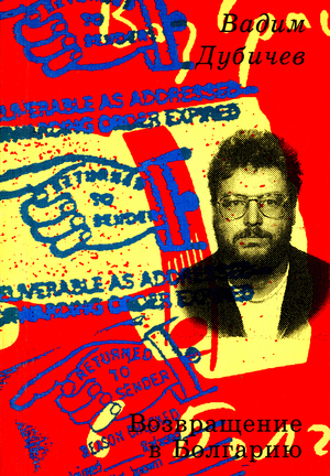 B. Dubićev's book "Return to Bulgaria", 1996