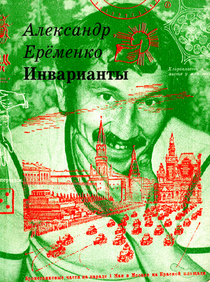 Оформление книги А. Ерёменко «Инварианты», 1997
