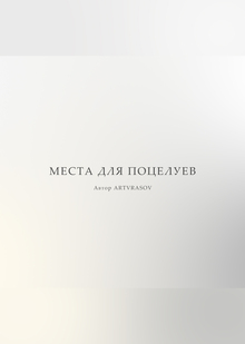 «Места для поцелуев»