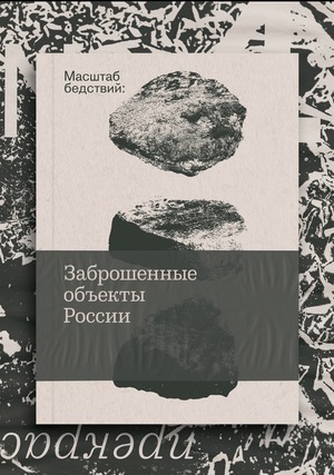 Масштаб бедствий: Заброшенные объекты России
