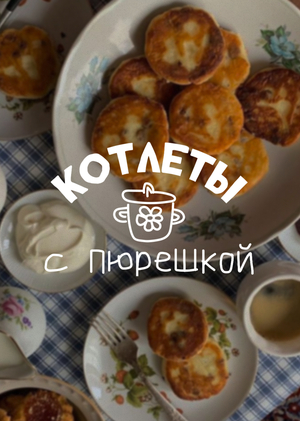 Столовая "Котлеты с пюрешкой