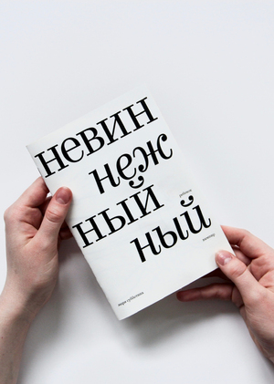 Поэтический Зин «невинный ребенок, нежный вампир»