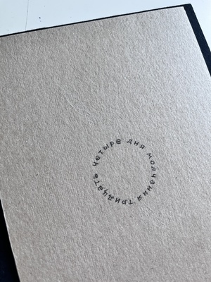  







34 дня молчания


