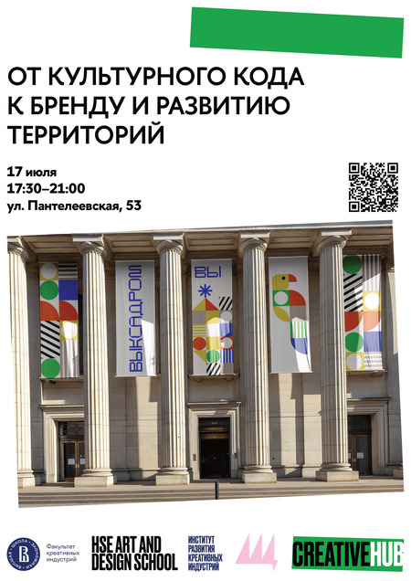 От культурного кода к бренду и развитию территорий