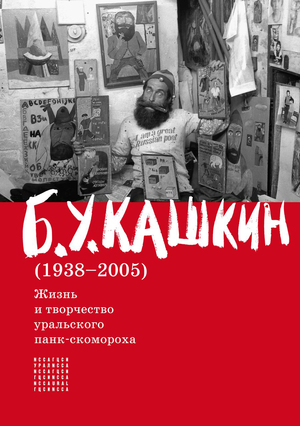 1-й том книги «Б. У. Кашкин 
(1938–2005)», 
2015