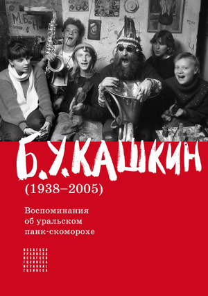 2-й том книги «Б. У. Кашкин (1938–2005)», 2016