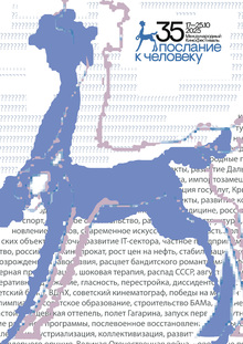 Плакат М2М-35 Юбилейный плакат фестиваля «Послание к&nbsp;человеку»