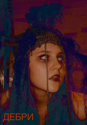 ДЕБРИ