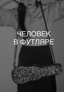 ЧЕЛОВЕК В&nbsp;ФУТЛЯРЕ