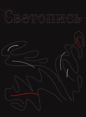 Светопись