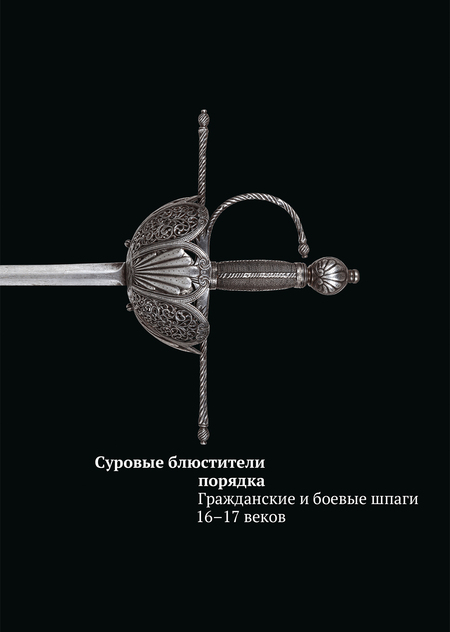 Суровые блюстители порядка. Гражданские и боевые шпаги 16–17 веков