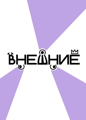 Внешние